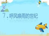 【精品】四年级上册语文课件-7.呼风唤雨的世纪第一课时-部编版