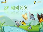 【精品】四年级上册语文课件-8.蝴蝶的家-部编版