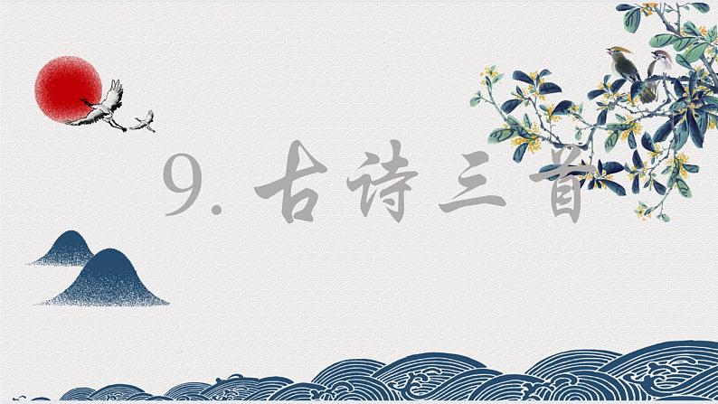 【精品】四年级上册语文课件-9.暮江吟-部编版第1页