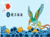 【精品】四年级上册语文课件-13精卫填海-部编版