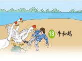 【精品】四年级上册语文课件-18牛和鹅第一课时-部编版
