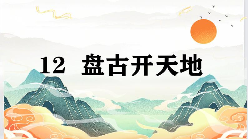 【精品】四年级上册语文课件-12盘古开天第二课时-部编版第1页