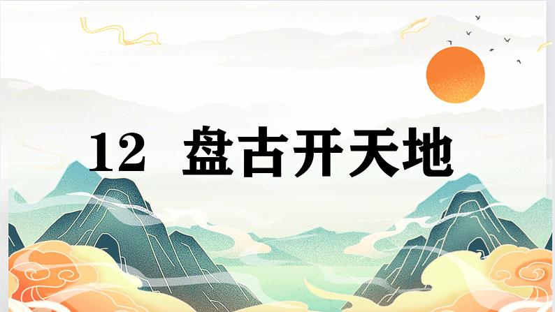 【精品】四年级上册语文课件-12盘古开天辟地第一课时-部编版第6页