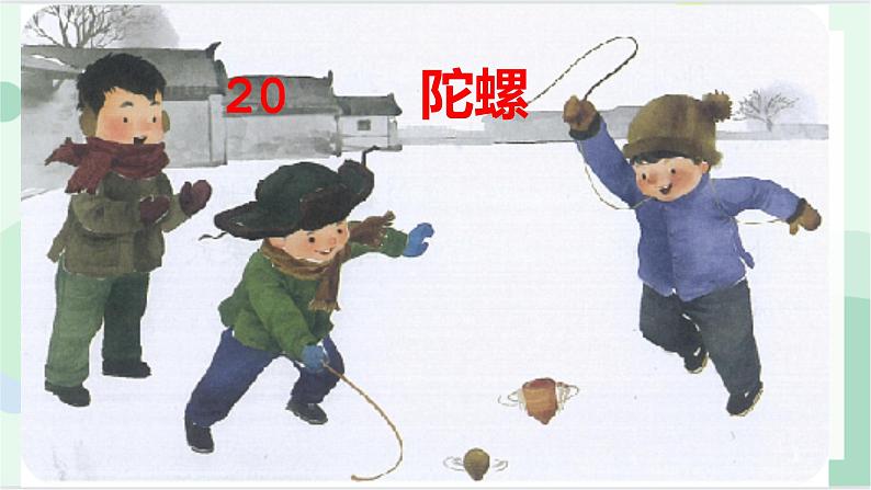 四年级语文上册-20陀螺第二课时-部编版 课件01