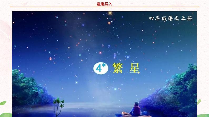 部编版语文四年级上册《繁星》课件PPT+教案05