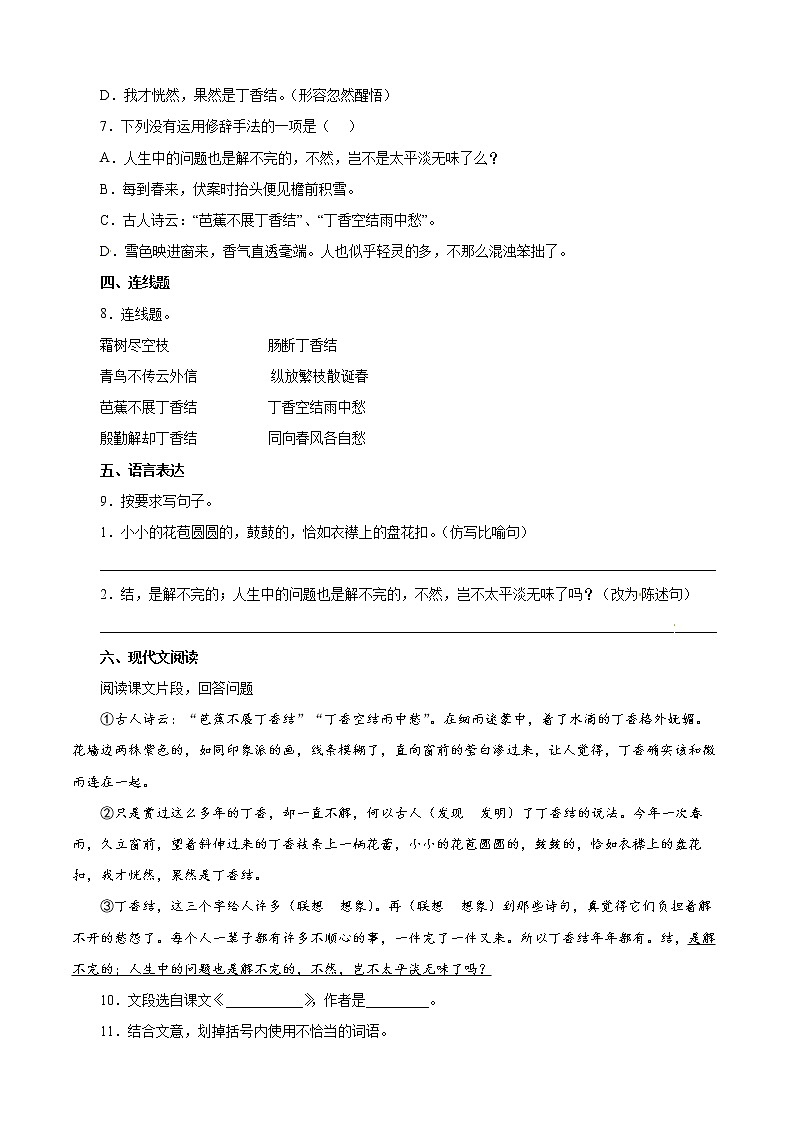 【暑假自学课】六年级语文上册第02课丁香结课时练（基础篇）02