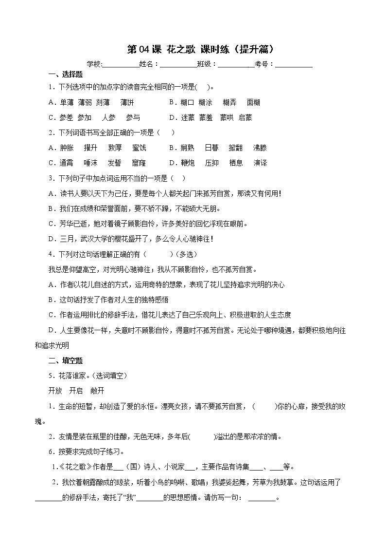 【暑假自学课】六年级语文上册第04课花之歌课时练（提升篇）第1页