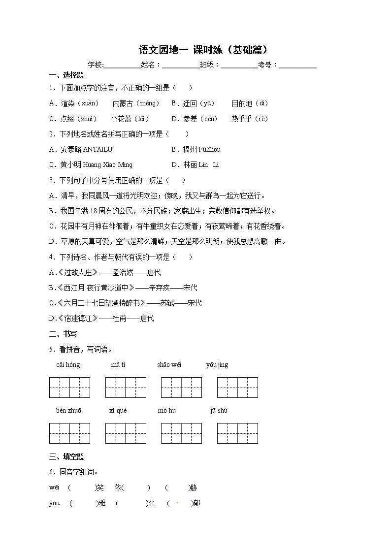 【暑假自学课】六年级语文上册语文园地一课时练（基础篇）第1页