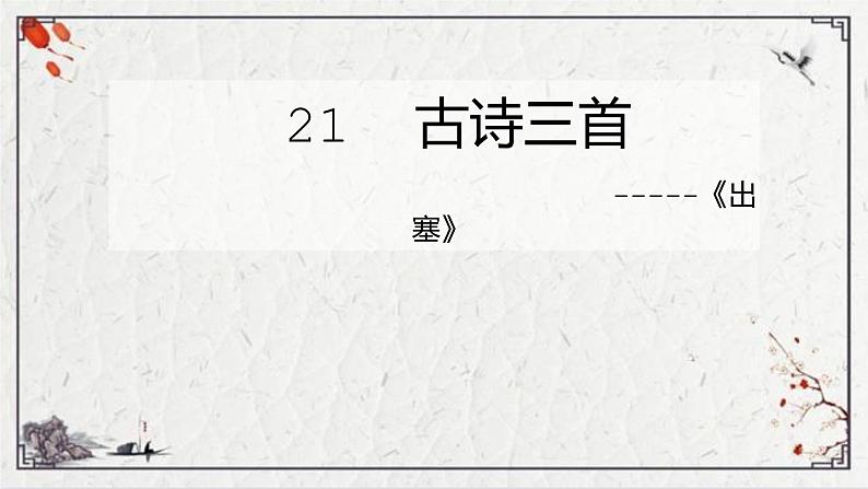 四年级语文上册21《出塞》课件-部编版03