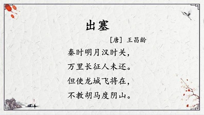 四年级语文上册21《出塞》课件-部编版04