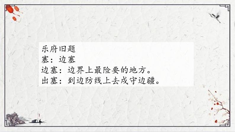 四年级语文上册21《出塞》课件-部编版05