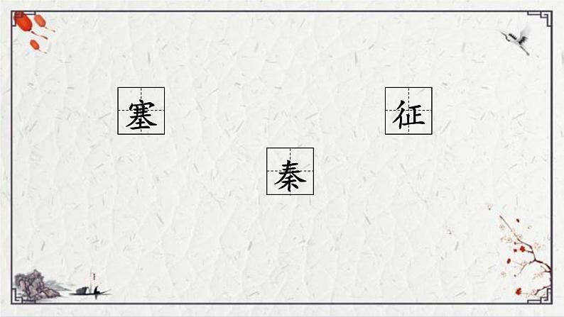 四年级语文上册21《出塞》课件-部编版08