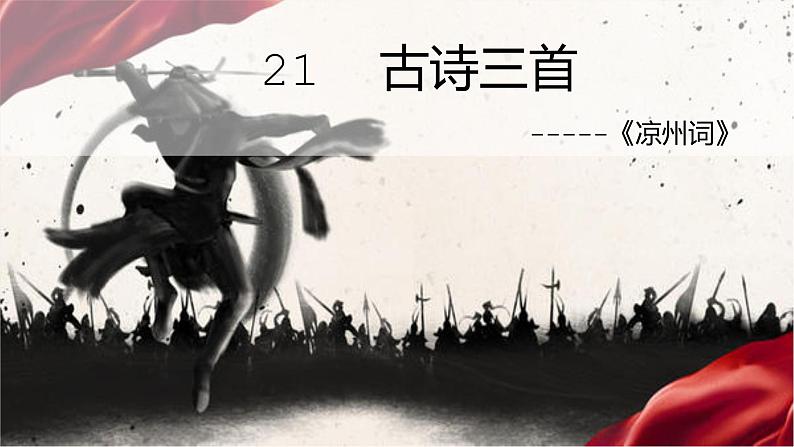 四年级语文上册21《凉州词》课件-部编版第1页