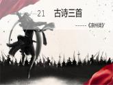 四年级语文上册21《凉州词》课件-部编版