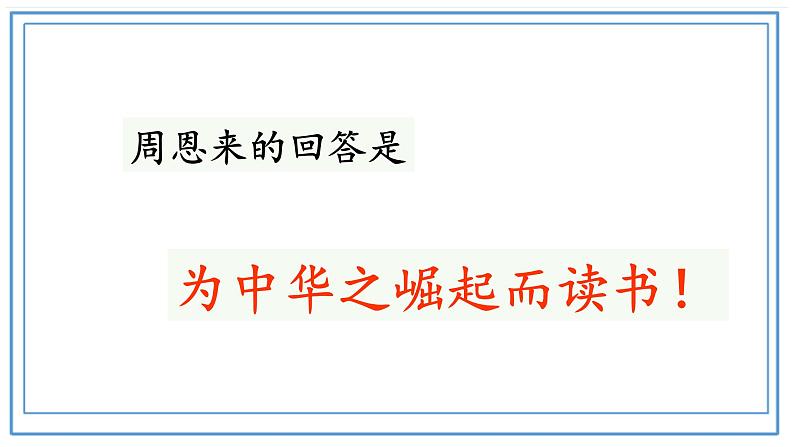 四年级语文上册22为中华之崛起而读书第二课时课件-部编版第6页