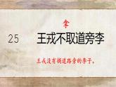 四年级语文上册25王戎不取道旁李课件-部编版
