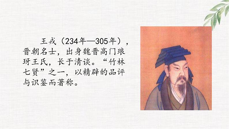 四年级语文上册25王戎不取道旁李课件-部编版第5页