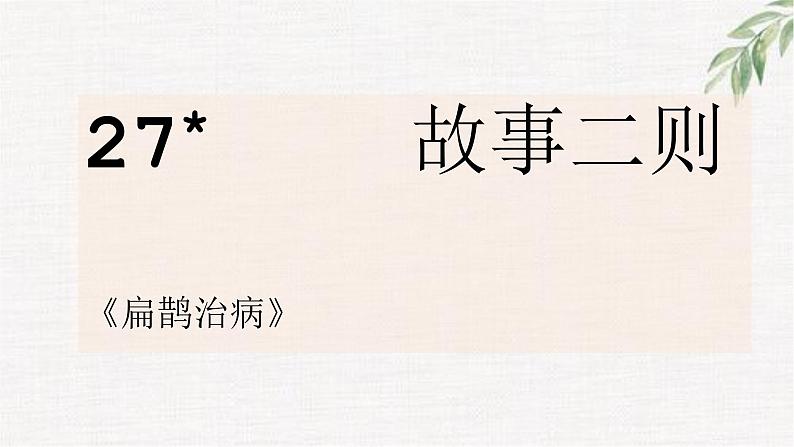 四年级语文上册27故事二则《扁鹊治病》课件-部编版第1页