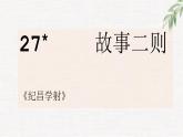 四年级语文上册27故事二则《纪昌学射》课件-部编版