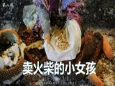 【精品备课课件】最新人教（部编版）语文三年级上册：8.卖火柴的小女孩