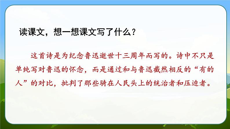 部编版语文六年级上册《有的人——纪念鲁迅有感》　课件06