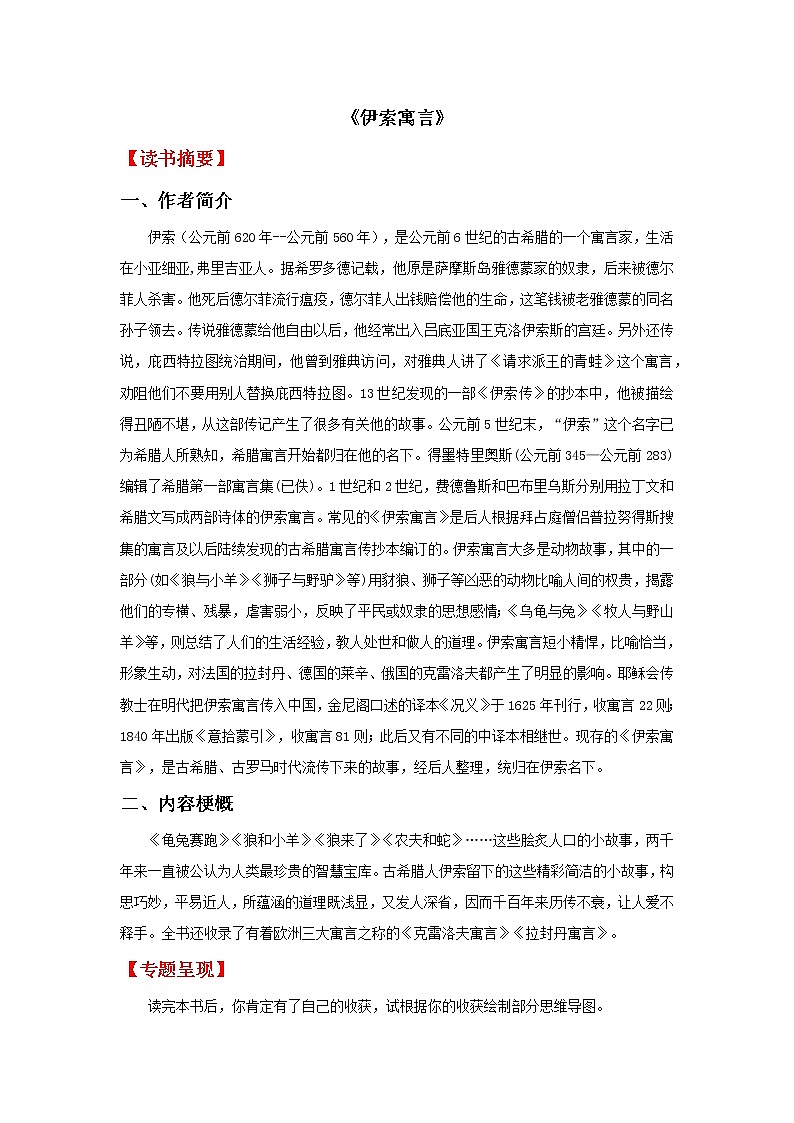 三年级上必读书目《伊索寓言》——2023年小学语文名著整本书阅读梳理+练习第1页