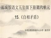 部编版语文五年级下册《自相矛盾》课件