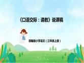 部编版小学语文三年级上册 《口语交际：请教》（说课课件）