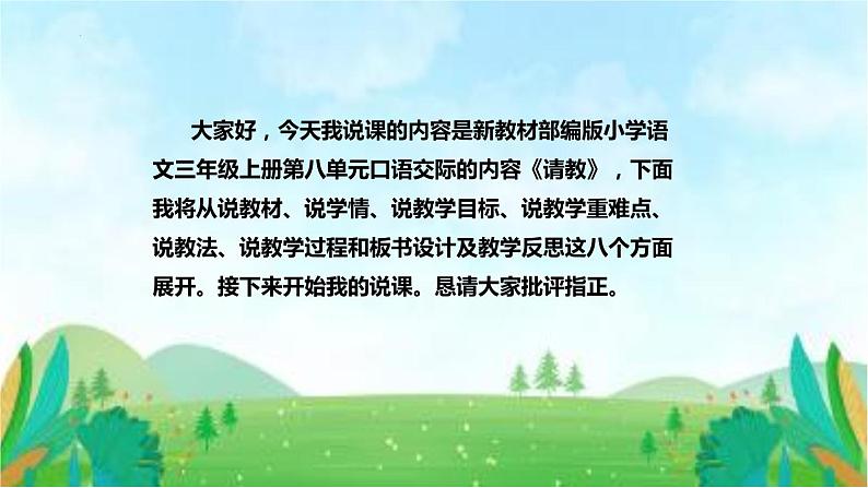 部编版小学语文三年级上册 《口语交际：请教》（说课课件）02