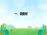 部编版小学语文三年级上册 《口语交际：请教》（说课课件）