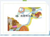 部编版语文二年级上册 第23课    纸船和风筝（课件）
