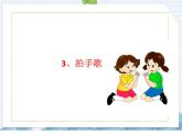 部编版语文二年级上册 3拍手歌（课件）