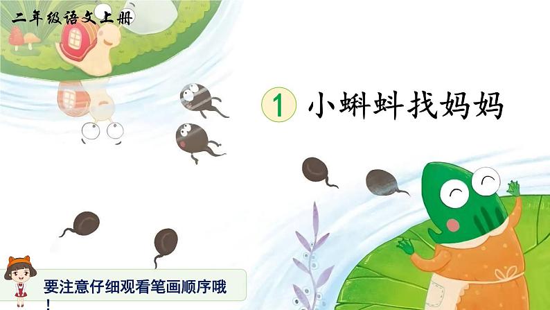 部编版语文二年级上册 1 小蝌蚪找妈妈 生字讲解 （课件）01