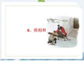 部编版语文五年级上册 第6课  将相和（课件）