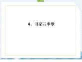部编版语文二年级上册 识字4 田家四季歌（课件）
