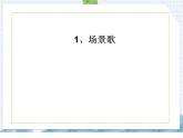 部编版语文二年级上册 识字1  场景歌（课件）