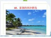 部编版语文三年级上册 第18课  富饶的西沙群岛（课件）
