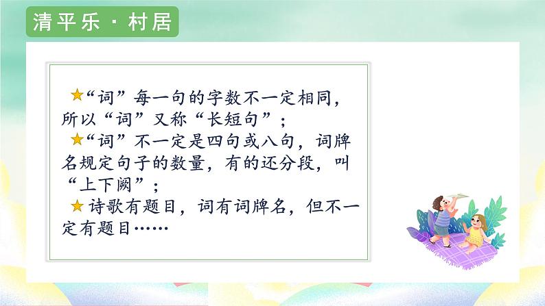 部编版语文四年级下册 1《古诗词三首 清平乐·村居》（课件）06