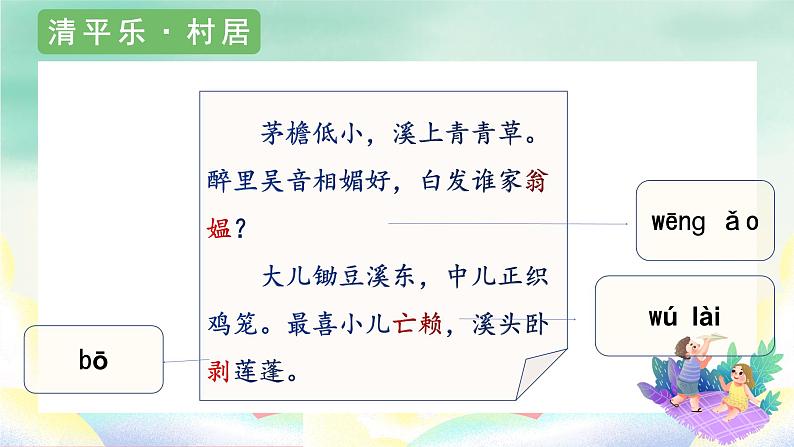 部编版语文四年级下册 1《古诗词三首 清平乐·村居》（课件）07