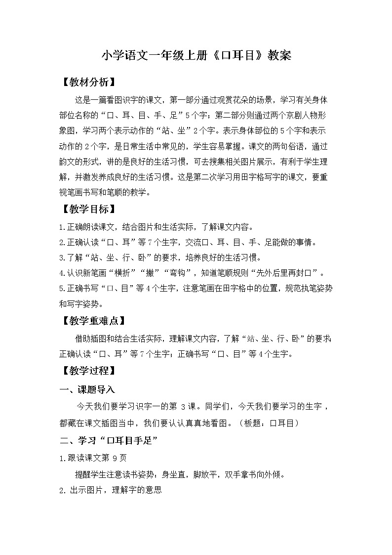 部编版语文一年级上册 3《口耳目》（教案）01
