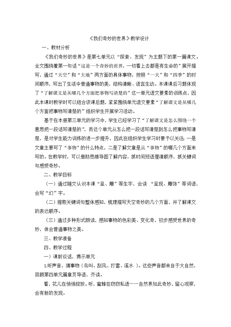 部编版语文三年级下册  22《我们奇妙的世界》（教案）01