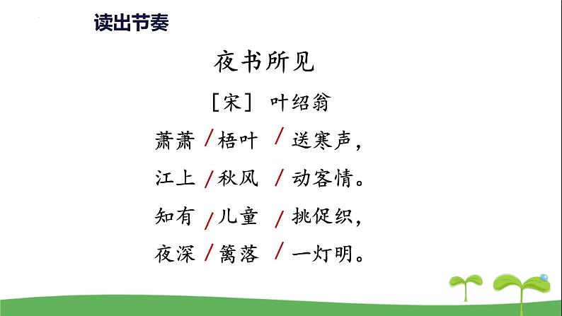 部编版语文三年级上册 4《古诗三首 夜书所见》（课件）06