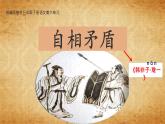 五年级下册语文部编版 15自相矛盾（课件）