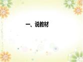 部编版语文一年级上册 7《大小多少》（说课课件）