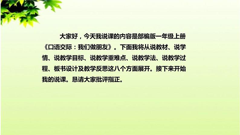 部编版一年级语文上册 《口语交际：我们做朋友》说课（课件）02