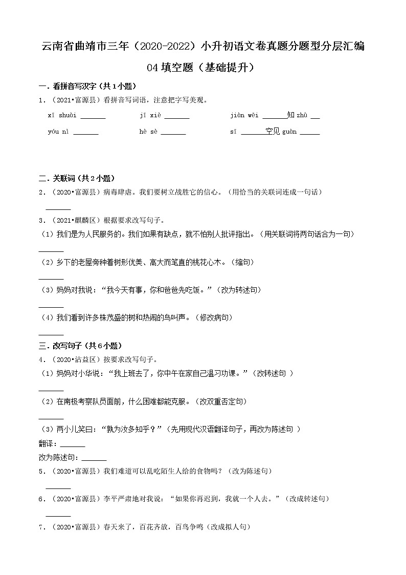 云南省曲靖市三年（2020-2022）小升初语文卷真题分题型分层汇编-04填空题（基础提升）第1页