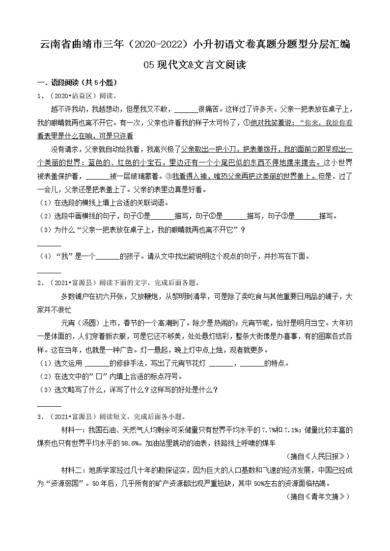 云南省曲靖市三年（2020-2022）小升初语文卷真题分题型分层汇编-05现代文&文言文阅读第1页