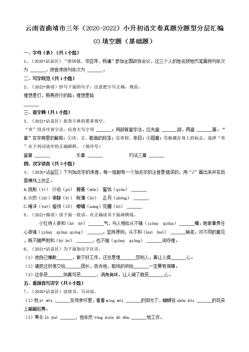 云南省曲靖市三年（2020-2022）小升初语文卷真题分题型分层汇编-03填空题（基础题）第1页