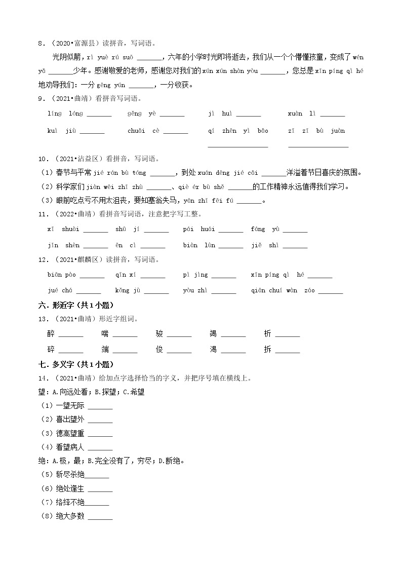 云南省曲靖市三年（2020-2022）小升初语文卷真题分题型分层汇编-03填空题（基础题）02