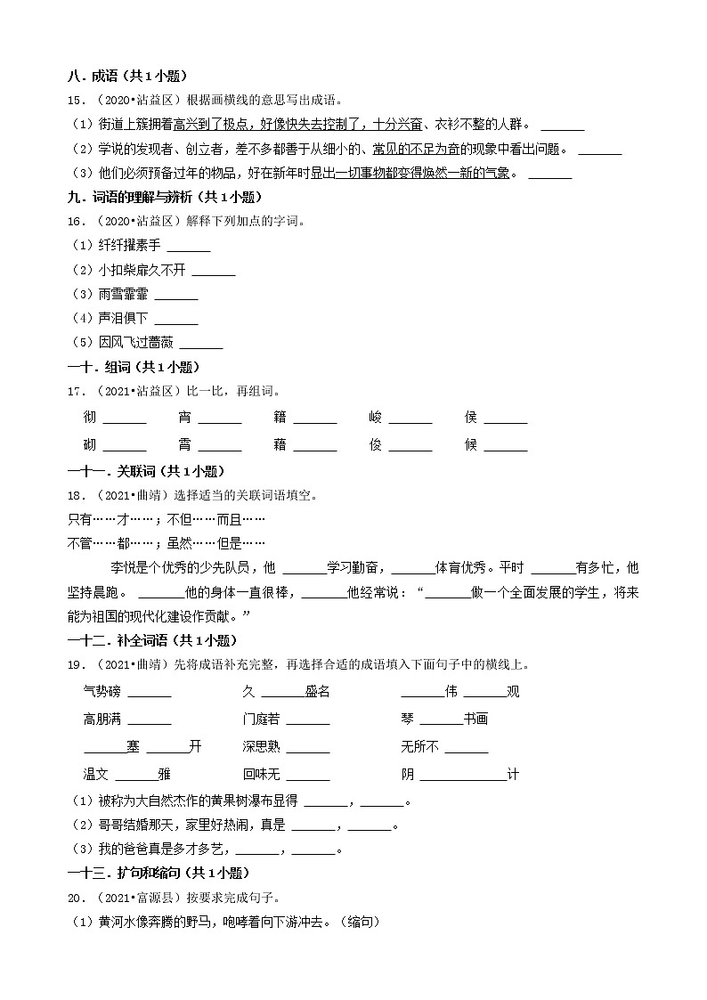 云南省曲靖市三年（2020-2022）小升初语文卷真题分题型分层汇编-03填空题（基础题）第3页